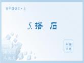 统编版（2024）五年级语文上册5.《搭石》生字课件