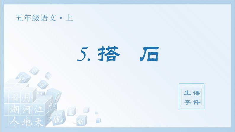 统编版（2024）五年级语文上册5.《搭石》生字课件01