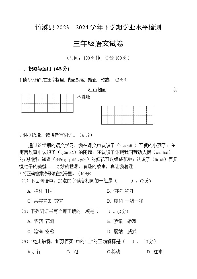 湖北省十堰市竹溪县2023-2024学年三年级下学期期末学业水平检测语文试卷（无答案）01