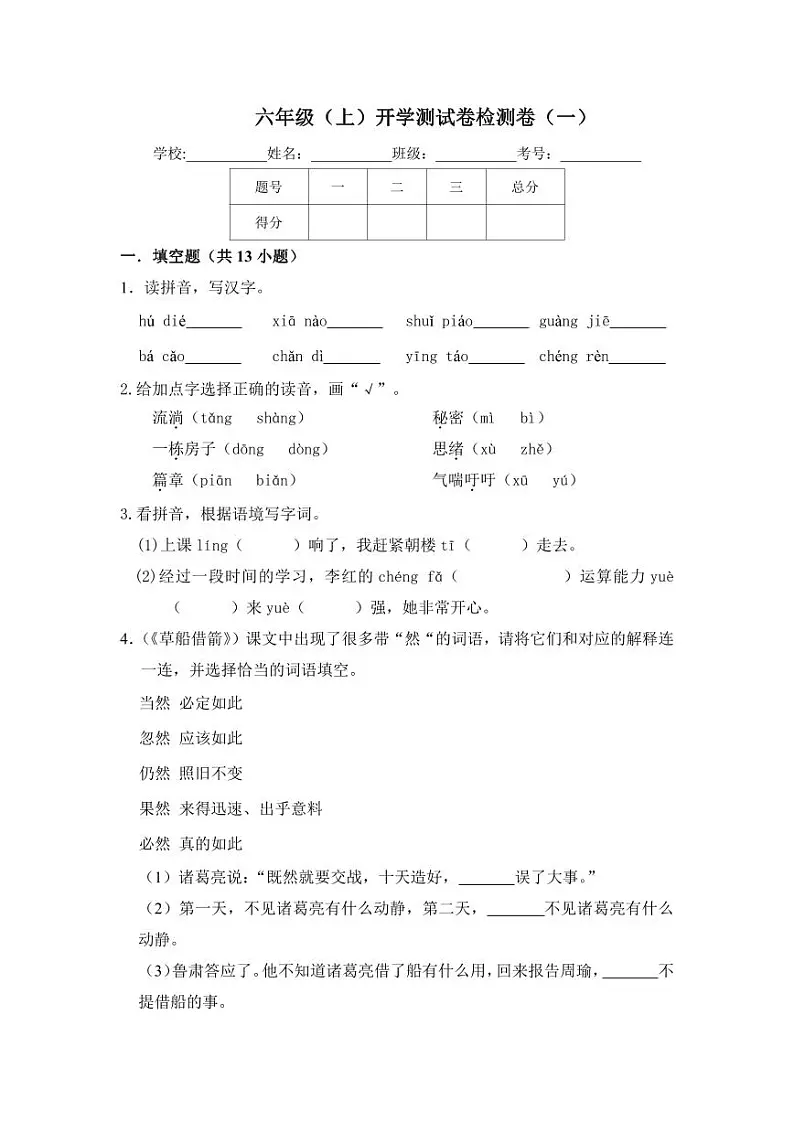 摸底模拟试卷六年级上册语文（人教部编版，含答案）