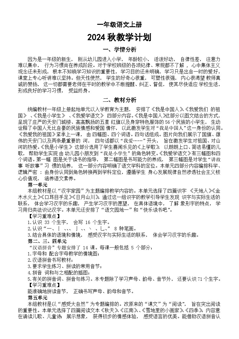 小学语文新部编版一年级上册教学计划（2024秋）01