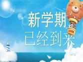 【开学第一课】人教部编版语文二上《少年追梦，做不被抓的娃娃》课件PPT