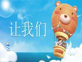 【开学第一课】人教部编版语文二上《少年追梦，做不被抓的娃娃》课件PPT
