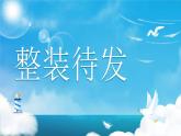 【开学第一课】人教部编版语文二上《少年追梦，做不被抓的娃娃》课件PPT