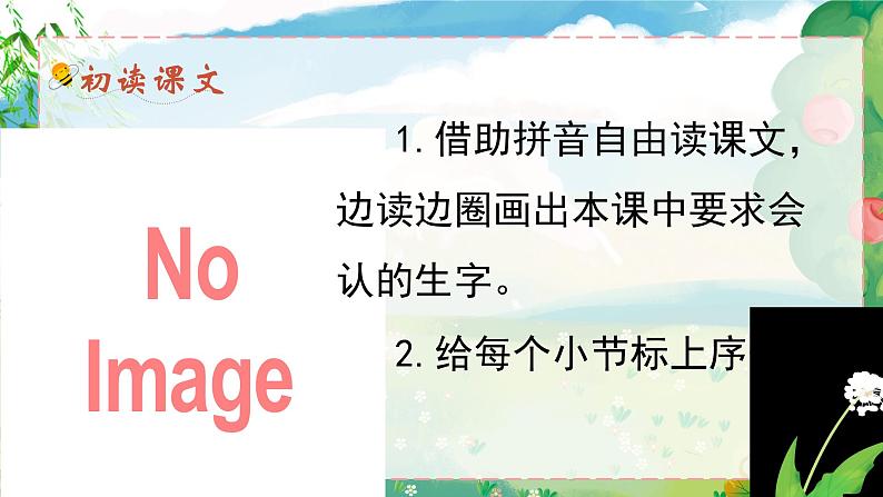 统编版语文2上 3《植物妈妈有办法》课件+教案+音视频素材+动态笔画05