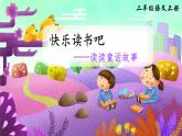 統(tǒng)編版語文2上 《快樂讀書吧：讀讀童話故事》課件+教案+音視頻素材