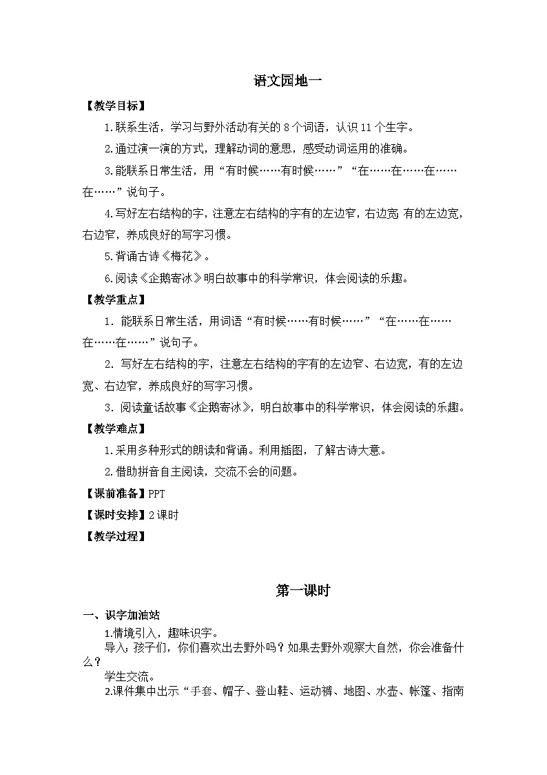 统编版语文2上 《语文园地一》课件+教案+音视频素材01