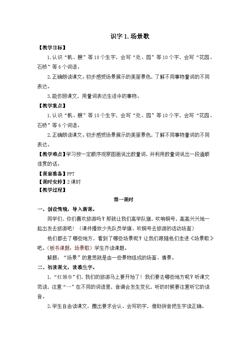 统编版语文2上 识字1《场景歌》课件+教案+音视频素材+动态笔画01