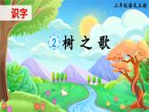 统编版语文2上 识字2《树之歌》课件+教案+音视频素材+动态笔画