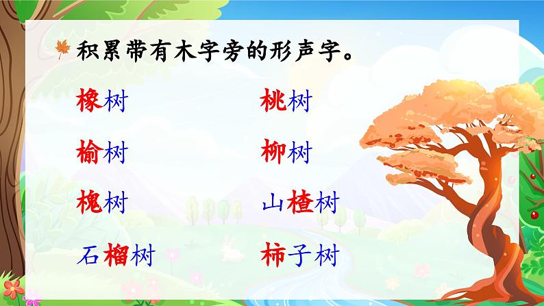 统编版语文2上 识字2《树之歌》课件+教案+音视频素材+动态笔画06