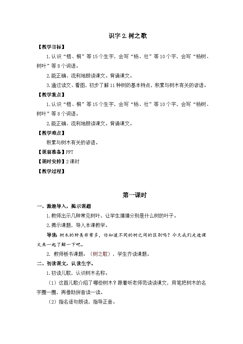 统编版语文2上 识字2《树之歌》课件+教案+音视频素材+动态笔画01