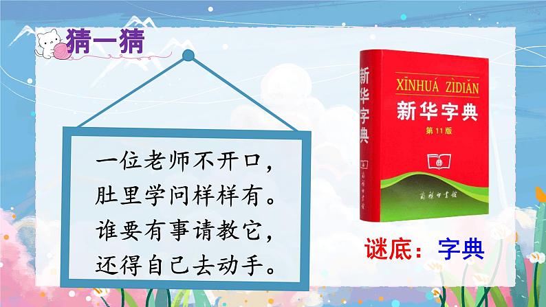 统编版语文2上 《语文园地二》课件+教案+音视频素材02