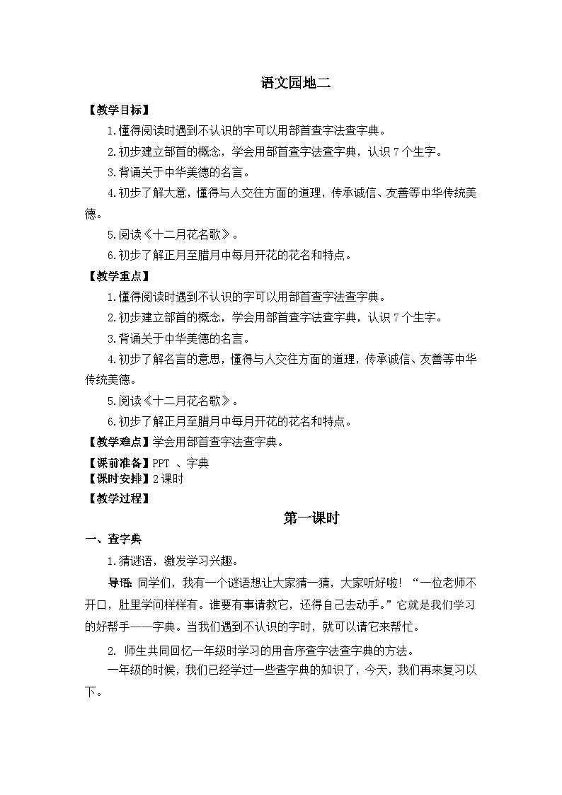 统编版语文2上 《语文园地二》课件+教案+音视频素材01