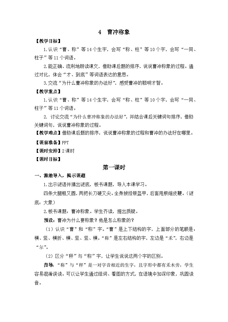4  曹冲称象 教学设计第1页
