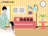 统编版语文2上 5《玲玲的画》课件+教案+音视频素材+动态笔画
