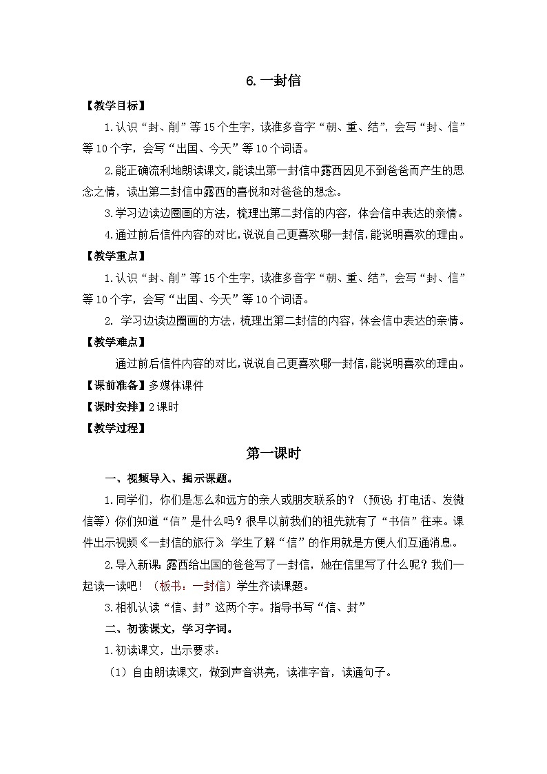 统编版语文2上 6《一封信》课件+教案+音视频素材+动态笔画01