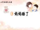 统编版语文2上 7《妈妈睡了》课件+教案+音视频素材+动态笔画
