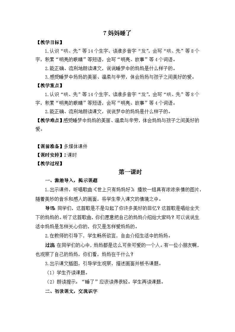 7妈妈睡了 教学设计第1页