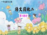 统编版语文2上 《语文园地三》课件+教案+音视频素材
