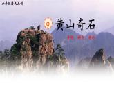 统编版语文2上 9《黄山奇石》课件+教案+音视频素材+动态笔画