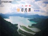 统编版语文2上 10《日月潭》课件+教案+音视频素材+动态笔画