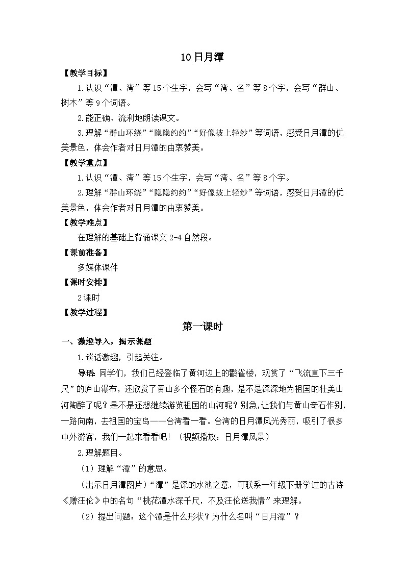 统编版语文2上 10《日月潭》课件+教案+音视频素材+动态笔画01