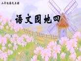 统编版语文2上 《语文园地四》课件+教案+音视频素材
