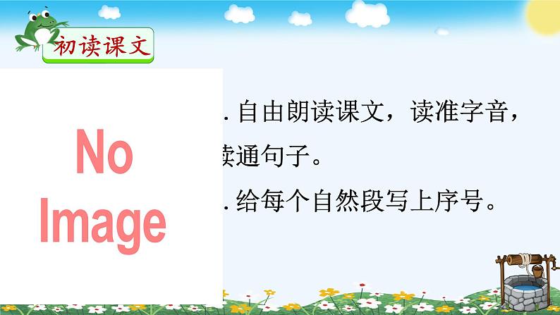 统编版语文2上 12《坐井观天》课件+教案+音视频素材+动态笔画04