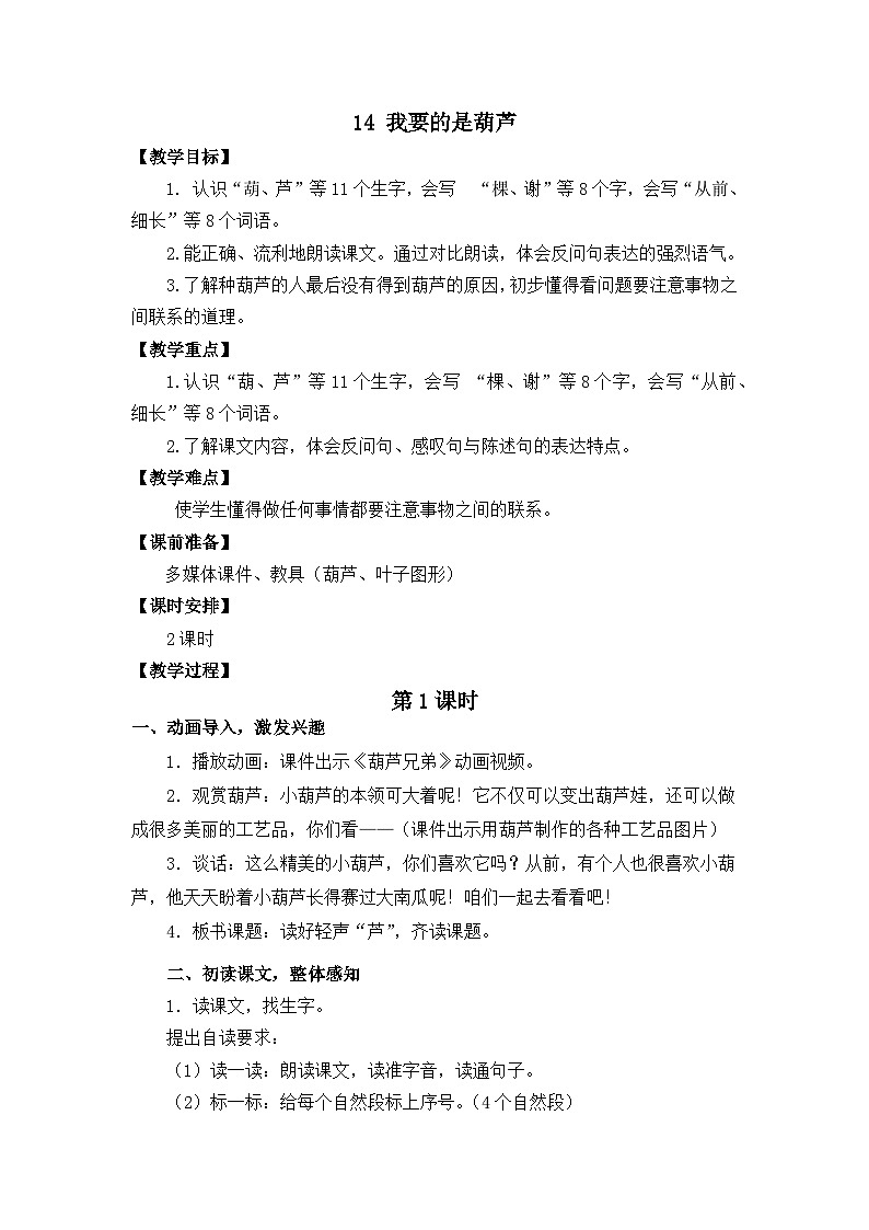 统编版语文2上 14《我要的是葫芦》课件+教案+音视频素材+动态笔画01