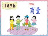 統(tǒng)編版語文2上 《口語交際：商量》課件+教案+音視頻素材