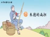 统编版语文2上 16《朱德的扁担》课件+教案+音视频素材+动态笔画