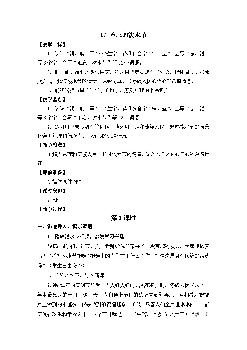 17 难忘的泼水节 教学设计第1页