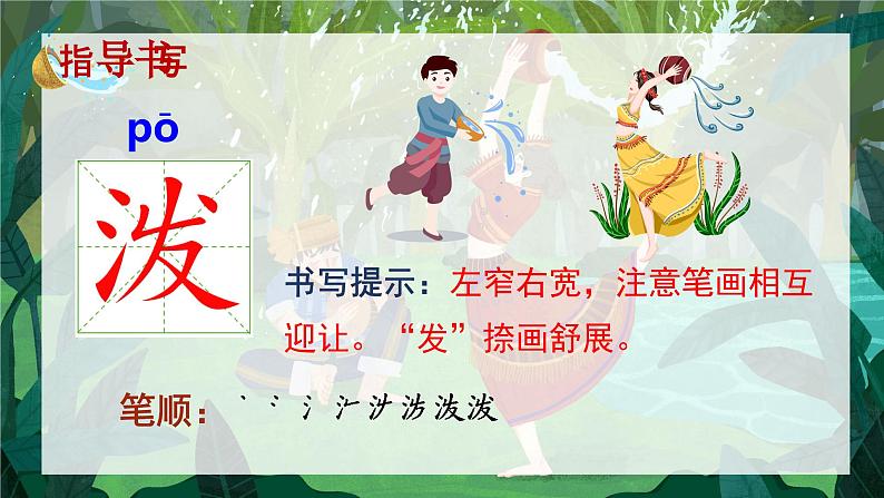 统编版语文2上 17《难忘的泼水节》课件+教案+音视频素材+动态笔画03