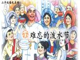 统编版语文2上 17《难忘的泼水节》课件+教案+音视频素材+动态笔画