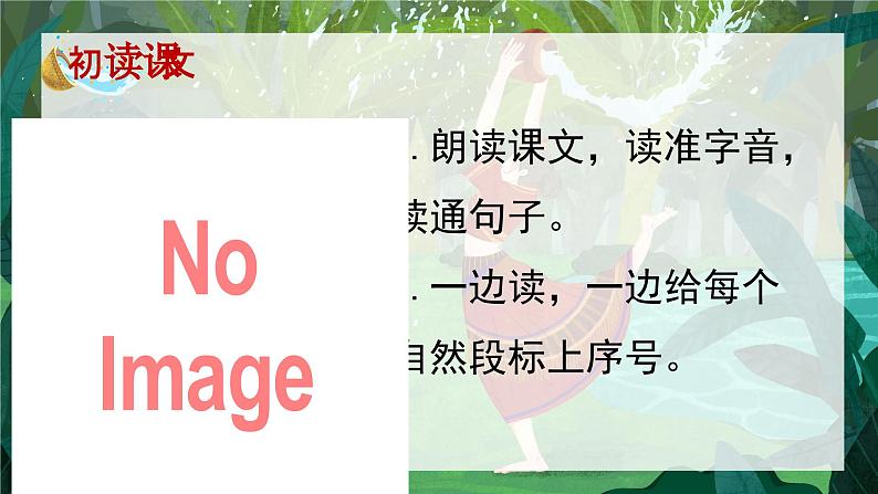 统编版语文2上 17《难忘的泼水节》课件+教案+音视频素材+动态笔画05