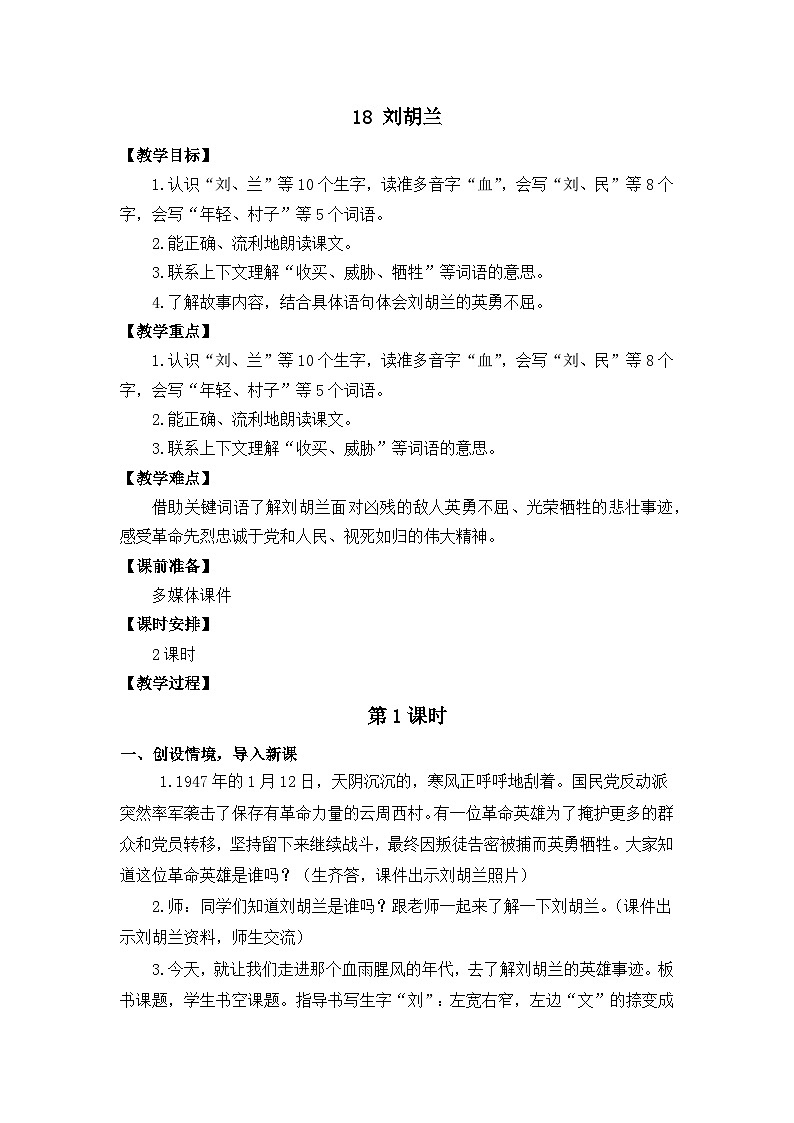 统编版语文2上 18《刘胡兰》课件+教案+音视频素材+动态笔画01