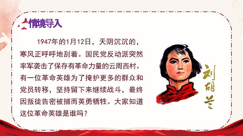 统编版语文2上 18《刘胡兰》课件+教案+音视频素材+动态笔画01