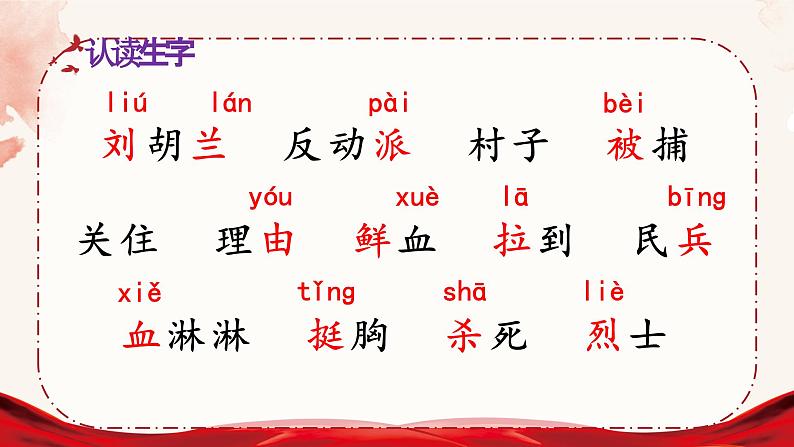 统编版语文2上 18《刘胡兰》课件+教案+音视频素材+动态笔画06