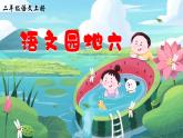 统编版语文2上 《语文园地六》课件+教案+音视频素材