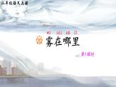 统编版语文2上 20《雾在哪里》课件+教案+音视频素材+动态笔画