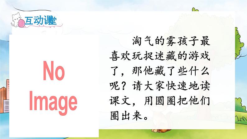 统编版语文2上 20《雾在哪里》课件+教案+音视频素材+动态笔画07