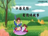 统编版语文2上 《口语交际：看图讲故事》课件+教案+音视频素材