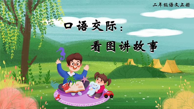 统编版语文2上 《口语交际：看图讲故事》课件+教案+音视频素材03