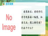 统编版语文2上 《口语交际：看图讲故事》课件+教案+音视频素材
