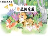 统编版语文2上 22《狐假虎威》课件+教案+音视频素材+动态笔画