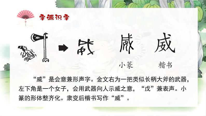 统编版语文2上 22《狐假虎威》课件+教案+音视频素材+动态笔画05