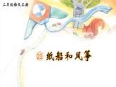 统编版语文2上 23《纸船和风筝》课件+教案+音视频素材+动态笔画