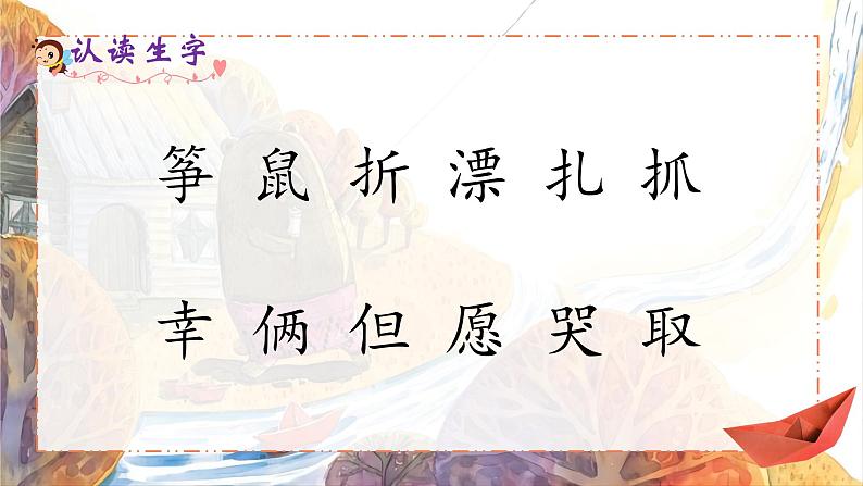 统编版语文2上 23《纸船和风筝》课件+教案+音视频素材+动态笔画06