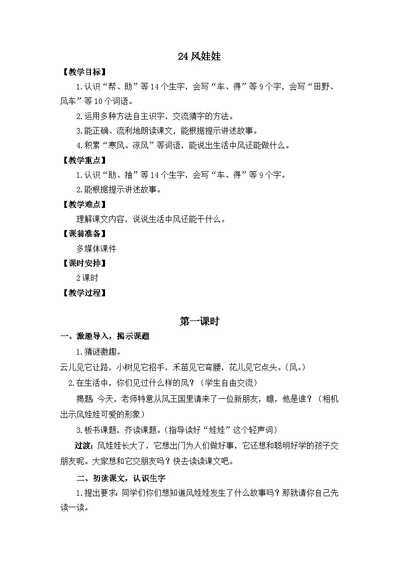 24风娃娃 教学设计第1页