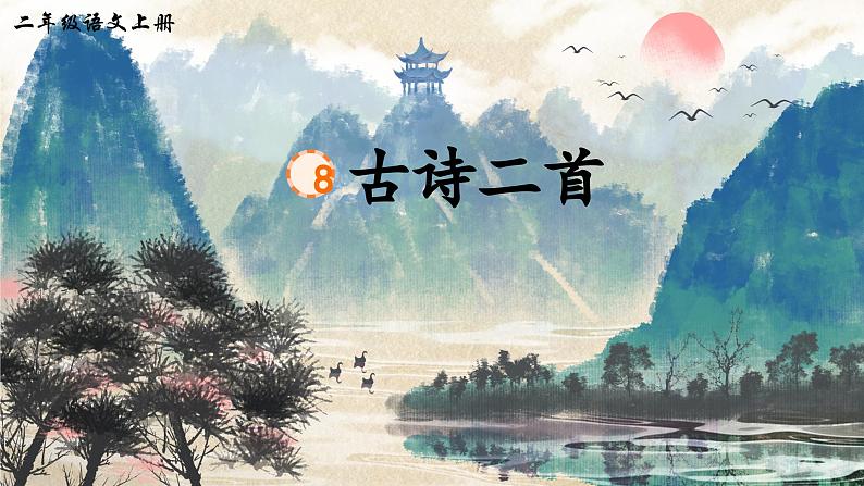 统编版语文2上 8《古诗二首》课件+教案+音视频素材+动态笔画01